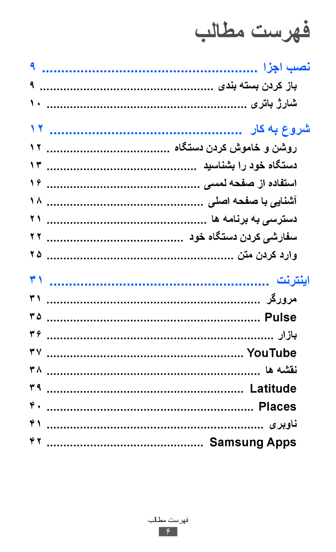 Samsung GT-P7510FKDXSG, GT-P7510FKDTMC, GT-P7510FKAHAJ, GT-P7510FKAKSA, GT-P7510UWAJED, GT-P7510FKEKSA manual بلاطم تسرهف 