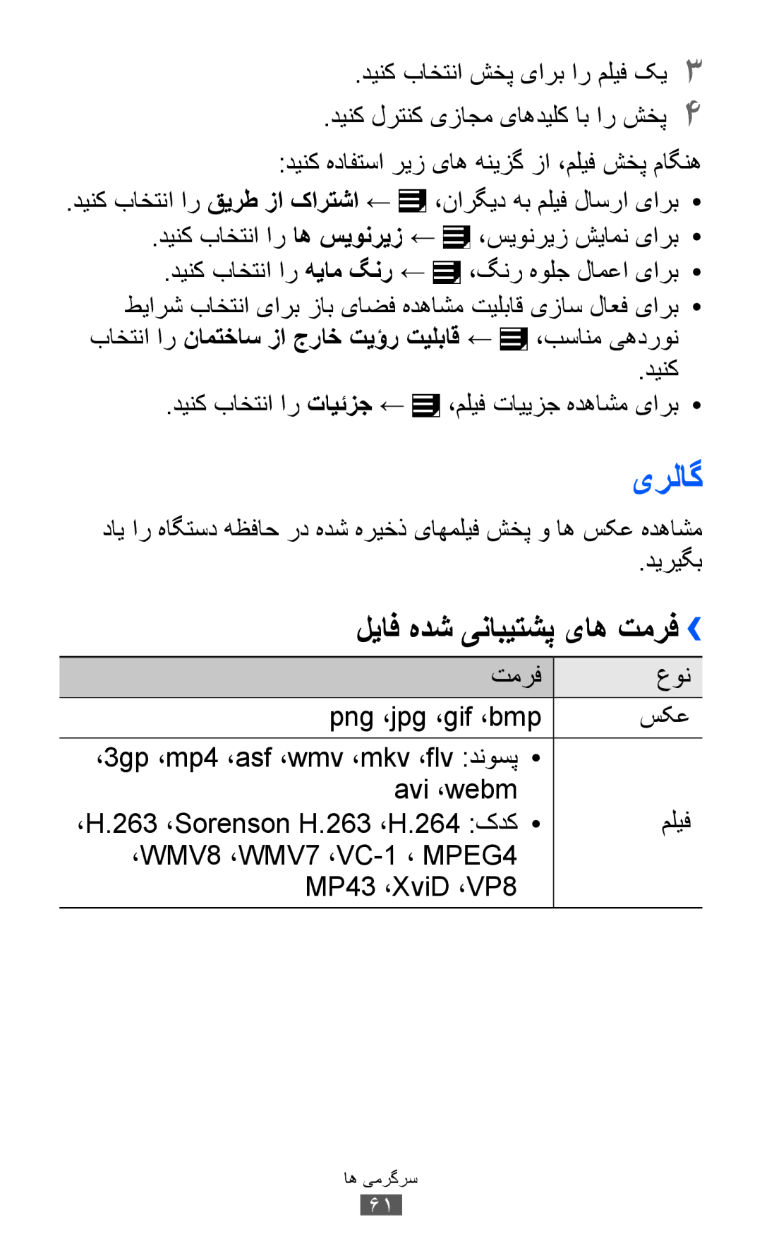 Samsung GT-P7510UWDABS, GT-P7510FKDTMC manual یرلاگ, لیاف هدش ینابیتشپ یاه تمرف››, دينک باختنا شخپ یارب ار مليف کي3 