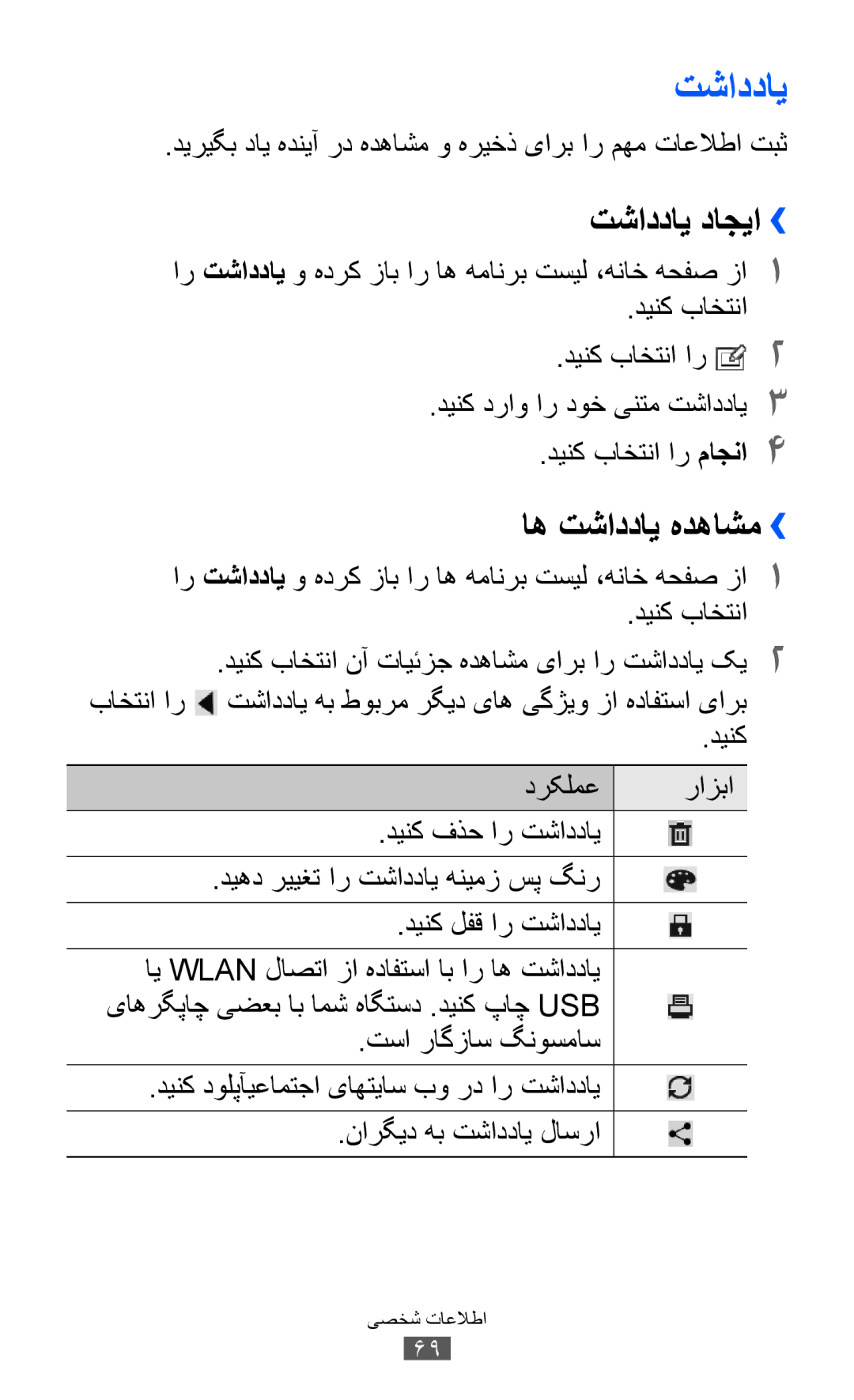 Samsung GT-P7510FKDTMC, GT-P7510FKAHAJ, GT-P7510FKAKSA, GT-P7510UWAJED manual تشاددای داجیا››, اه تشاددای هدهاشم›› 