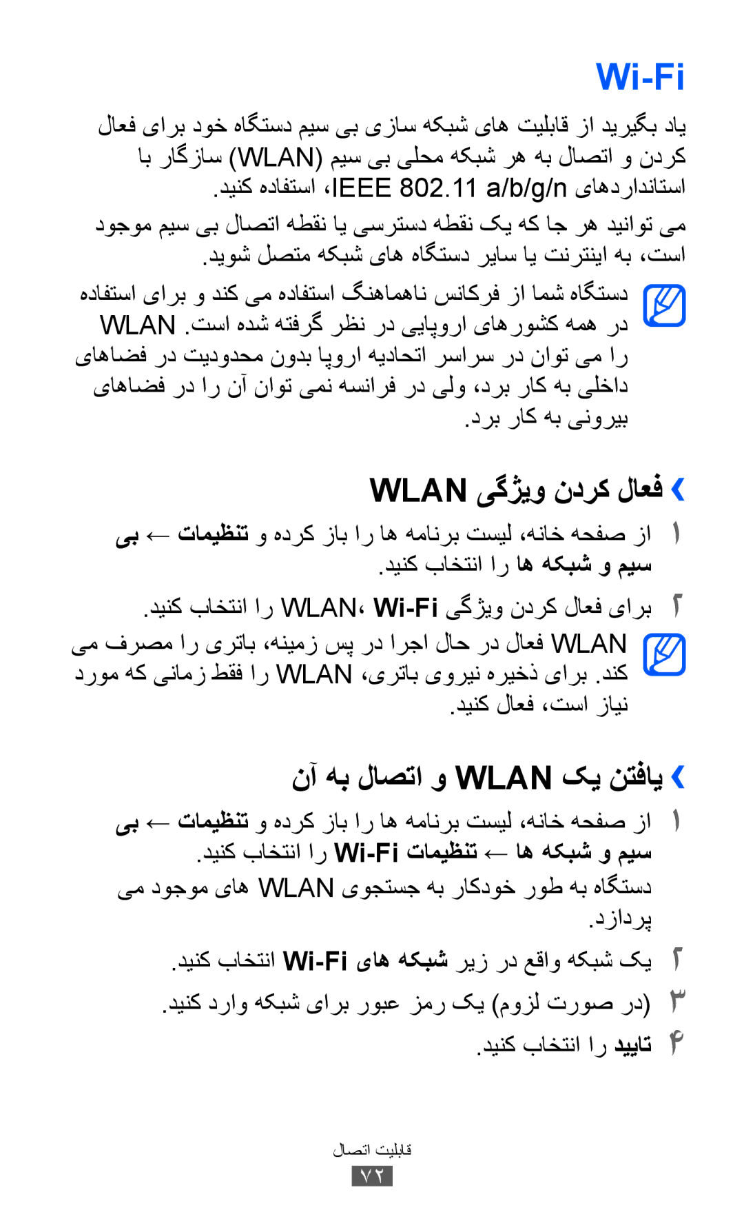 Samsung GT-P7510UWAJED, GT-P7510FKDTMC Wi-Fi, Wlan یگژیو ندرک لاعف››, نآ هب لاصتا و Wlan کی نتفای››, درب راک هب ینوریب 