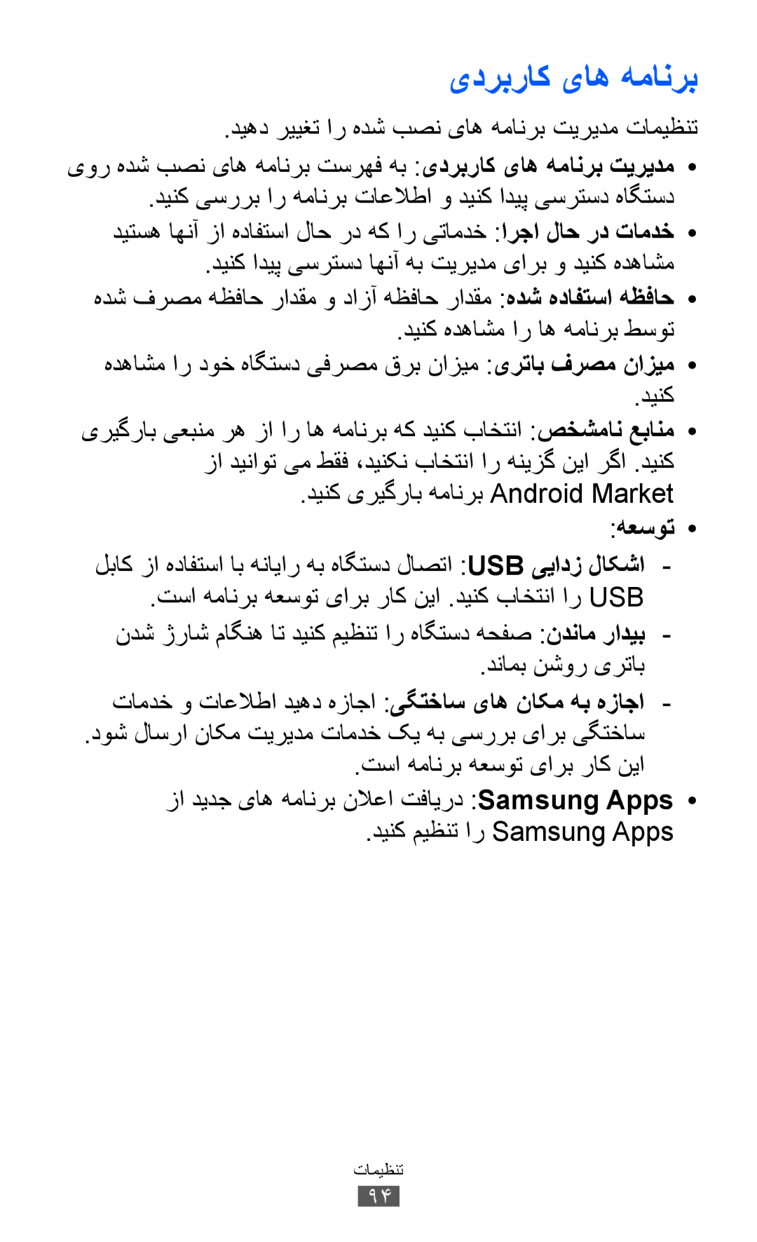 Samsung GT-P7510FKAKSA, GT-P7510FKDTMC, GT-P7510FKAHAJ manual یدربراک یاه همانرب, دینک یریگراب همانرب Android Market, هعسوت 