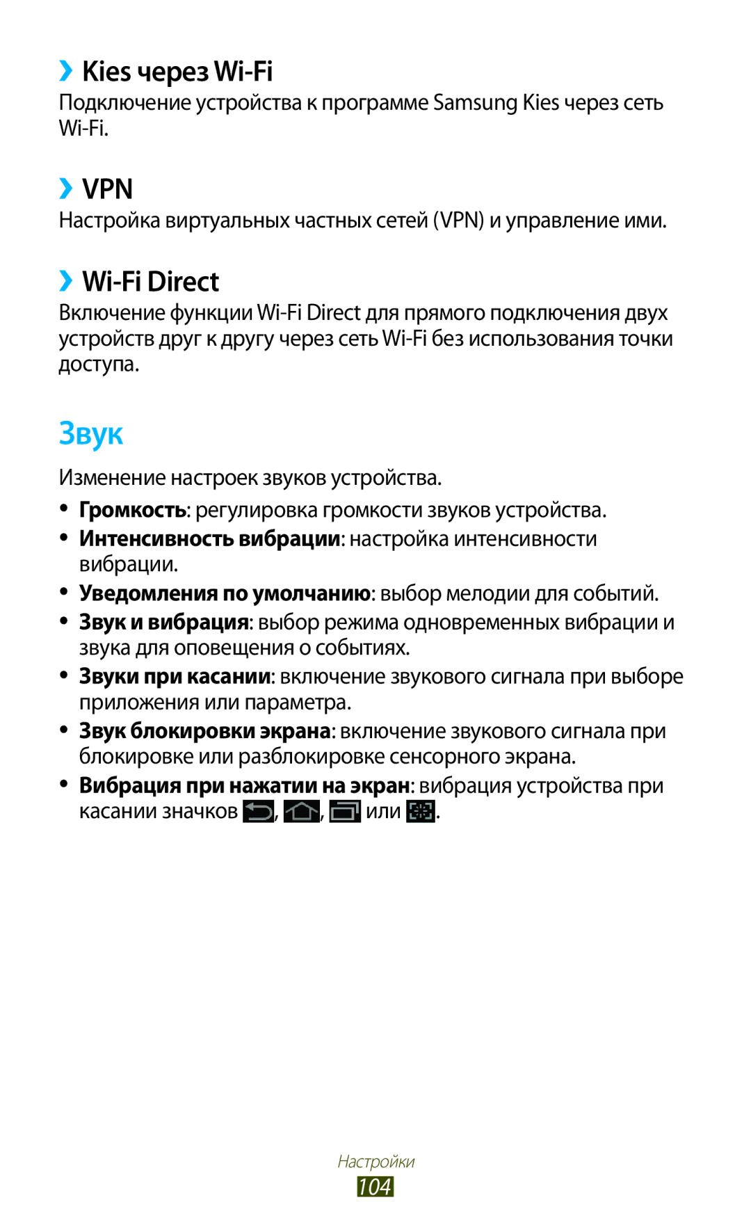 Samsung GT-P7510ZWDSER, GT-P7510UWASER, GT-P7510FKDSER, GT-P7510FKASER manual Звук, ››Kies через Wi-Fi, ››Wi-Fi Direct, 104 