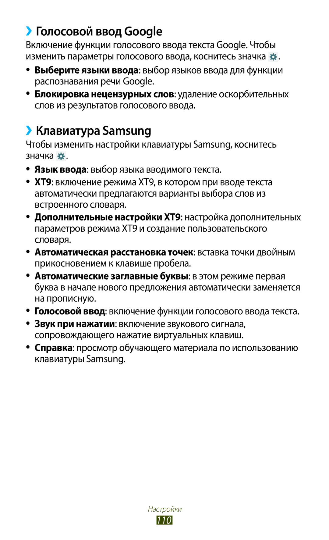 Samsung GT-P7510ZWDSER manual ››Голосовой ввод Google, ››Клавиатура Samsung, 110, Прикосновением к клавише пробела 