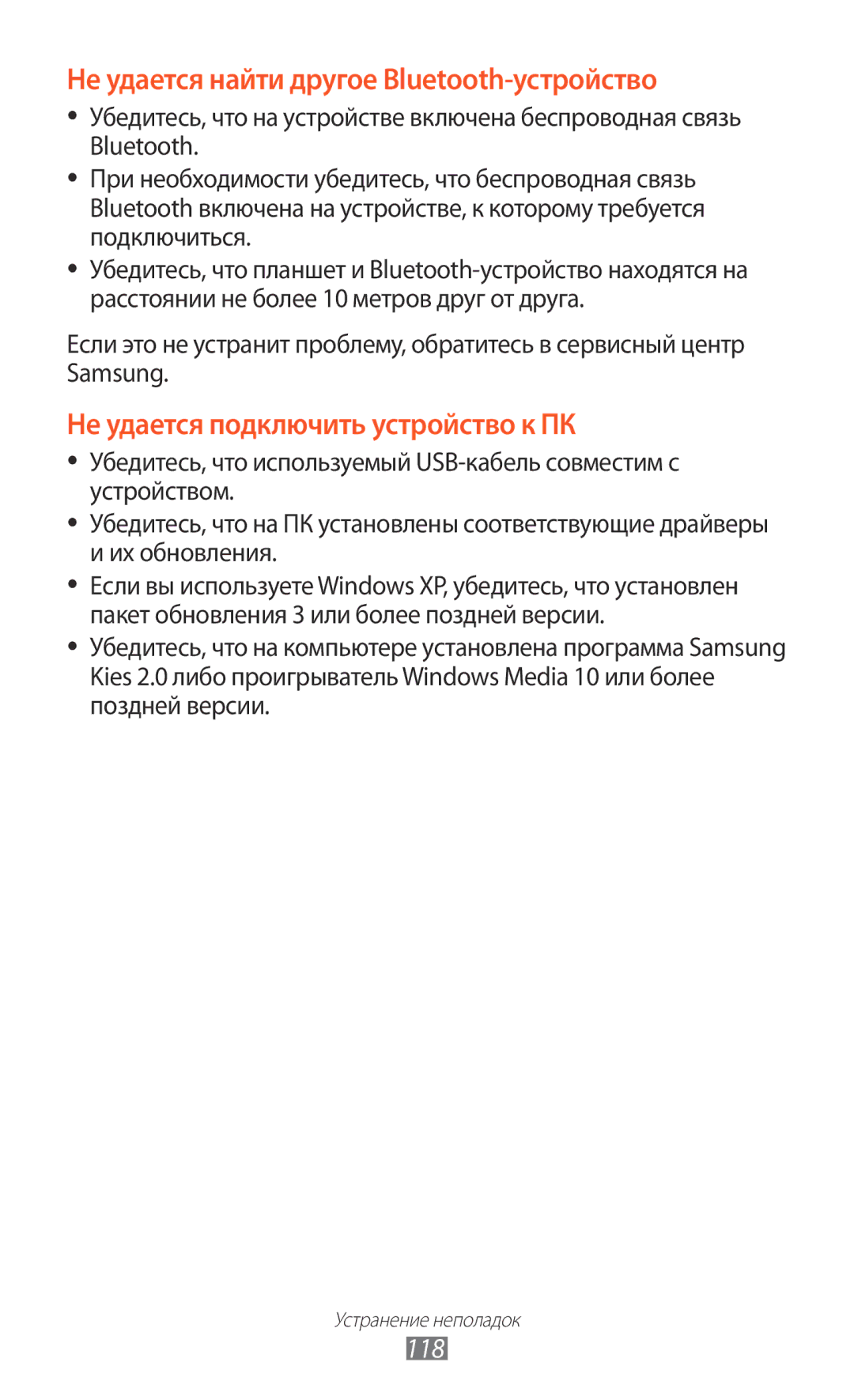 Samsung GT-P7510ZWASER, GT-P7510UWASER, GT-P7510FKDSER, GT-P7510ZWDSER Не удается найти другое Bluetooth-устройство, 118 