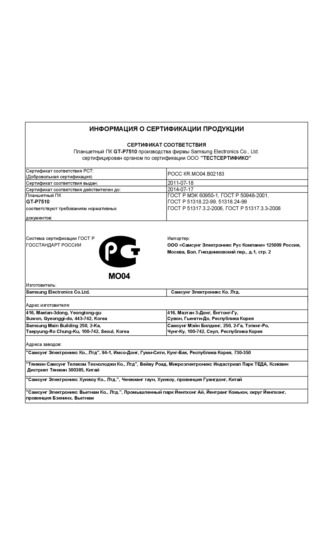 Samsung GT-P7510ZWDSER, GT-P7510UWASER, GT-P7510FKDSER, GT-P7510FKASER, GT-P7510ZWASER Информация О Сертификации Продукции 