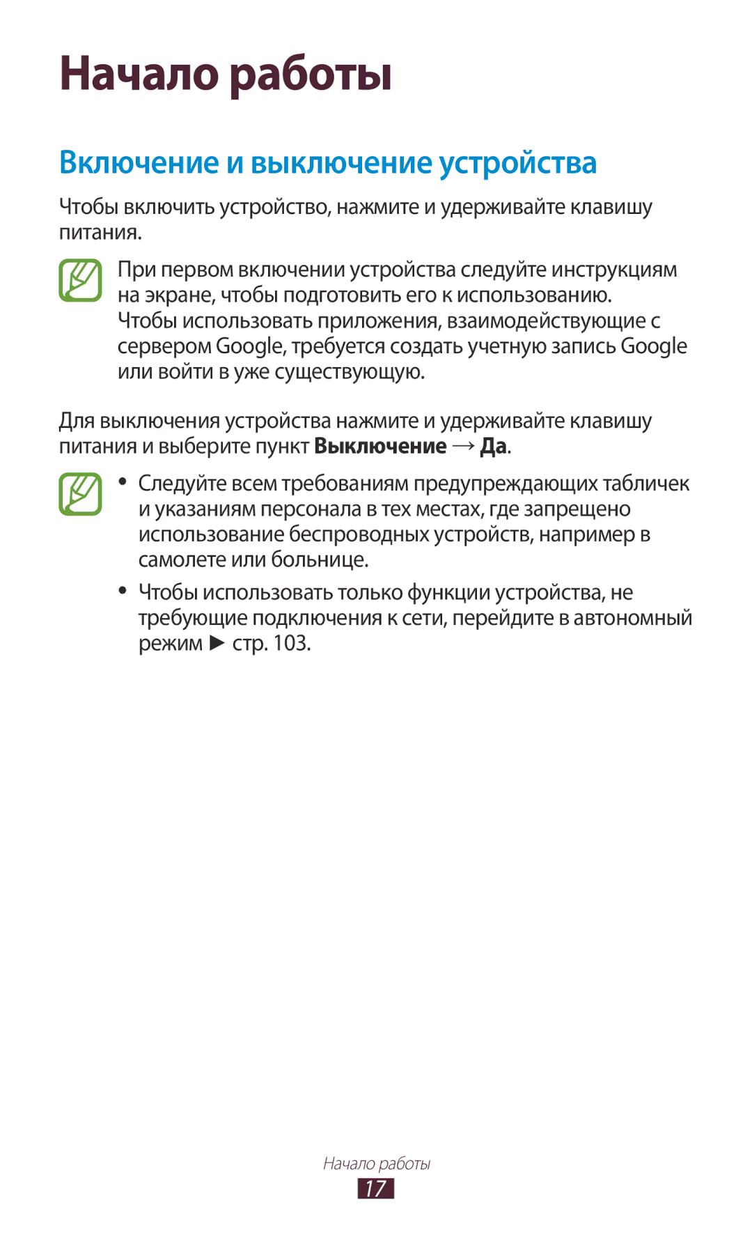 Samsung GT-P7510UWDSER, GT-P7510UWASER, GT-P7510FKDSER, GT-P7510ZWDSER manual Начало работы, Включение и выключение устройства 