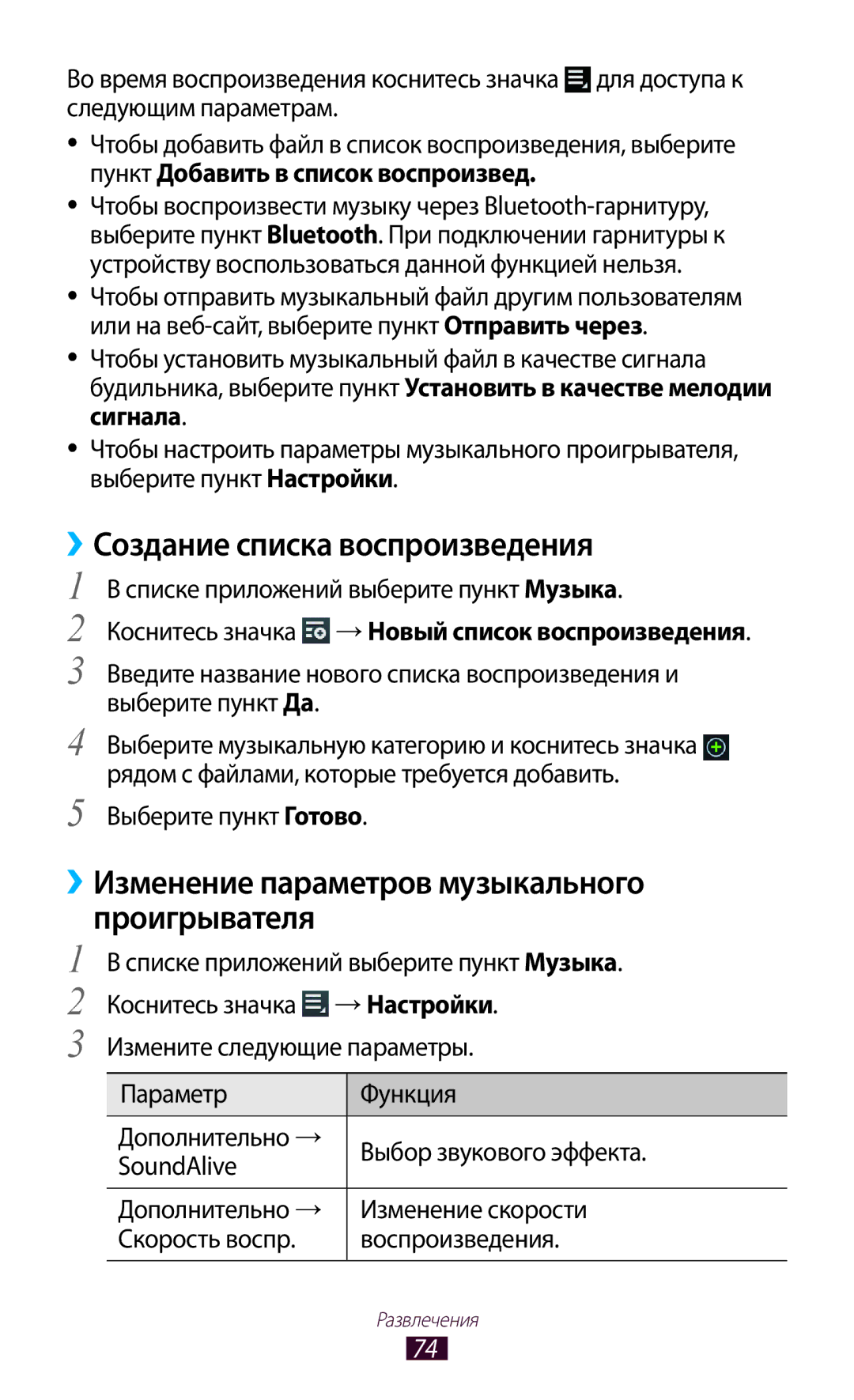 Samsung GT-P7510ZWDSER manual ››Создание списка воспроизведения, ››Изменение параметров музыкального проигрывателя 