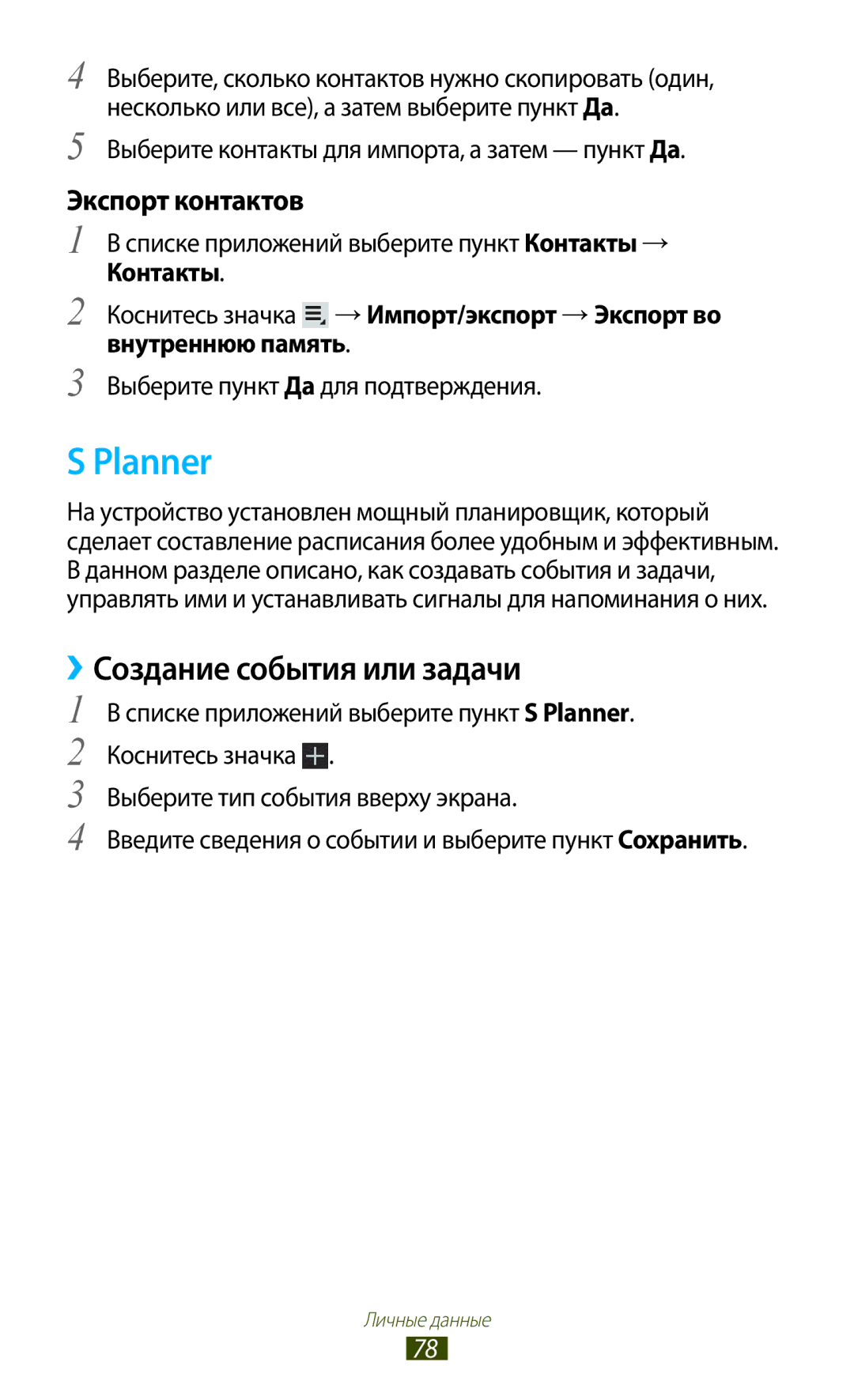 Samsung GT-P7510UWASER, GT-P7510FKDSER, GT-P7510ZWDSER manual Planner, Создание события или задачи, Внутреннюю память 