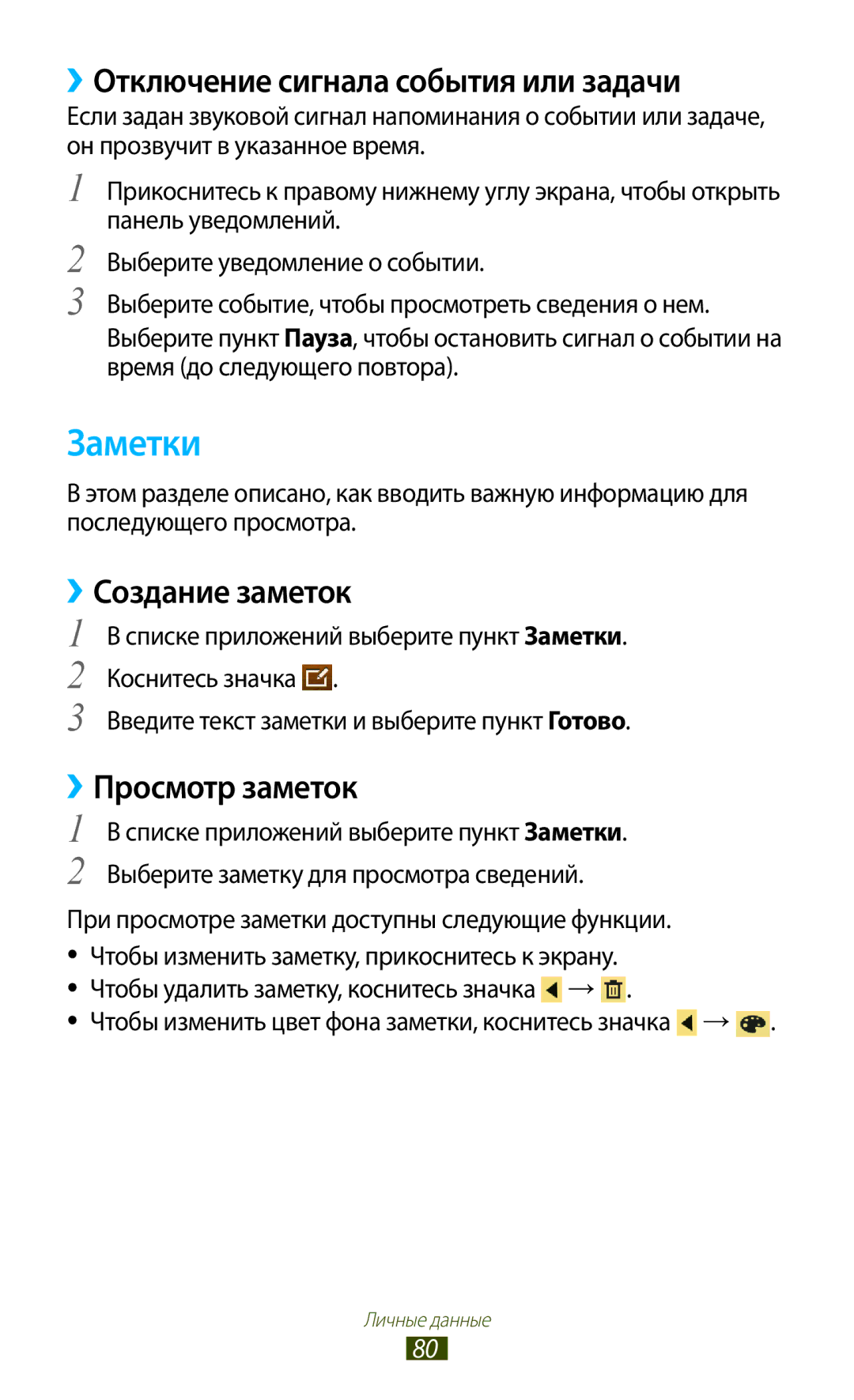 Samsung GT-P7510ZWDSER manual Заметки, ››Отключение сигнала события или задачи, ››Создание заметок, ››Просмотр заметок 