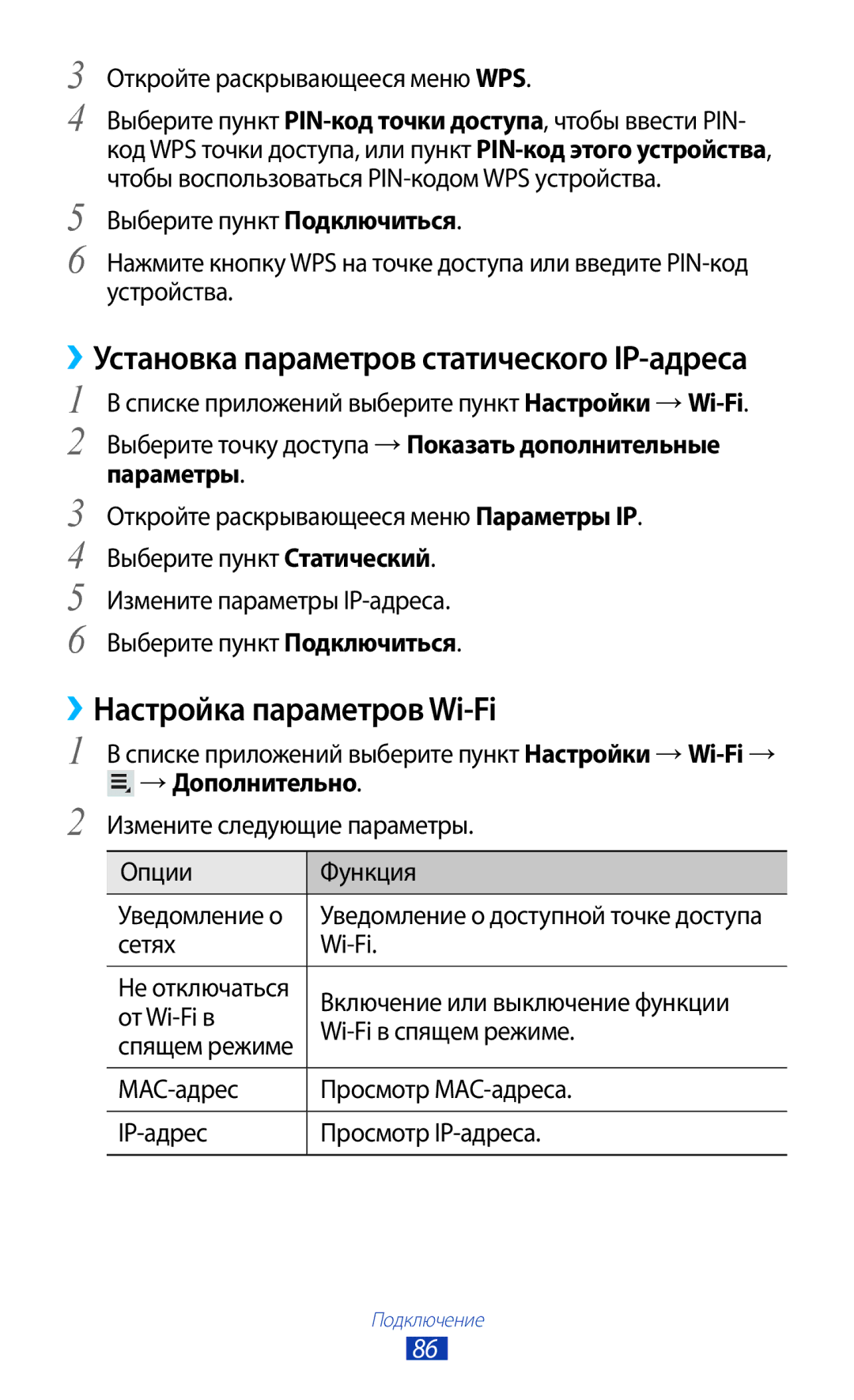 Samsung GT-P7510ZWDSER, GT-P7510UWASER, GT-P7510FKDSER, GT-P7510FKASER manual ››Настройка параметров Wi-Fi, Параметры 