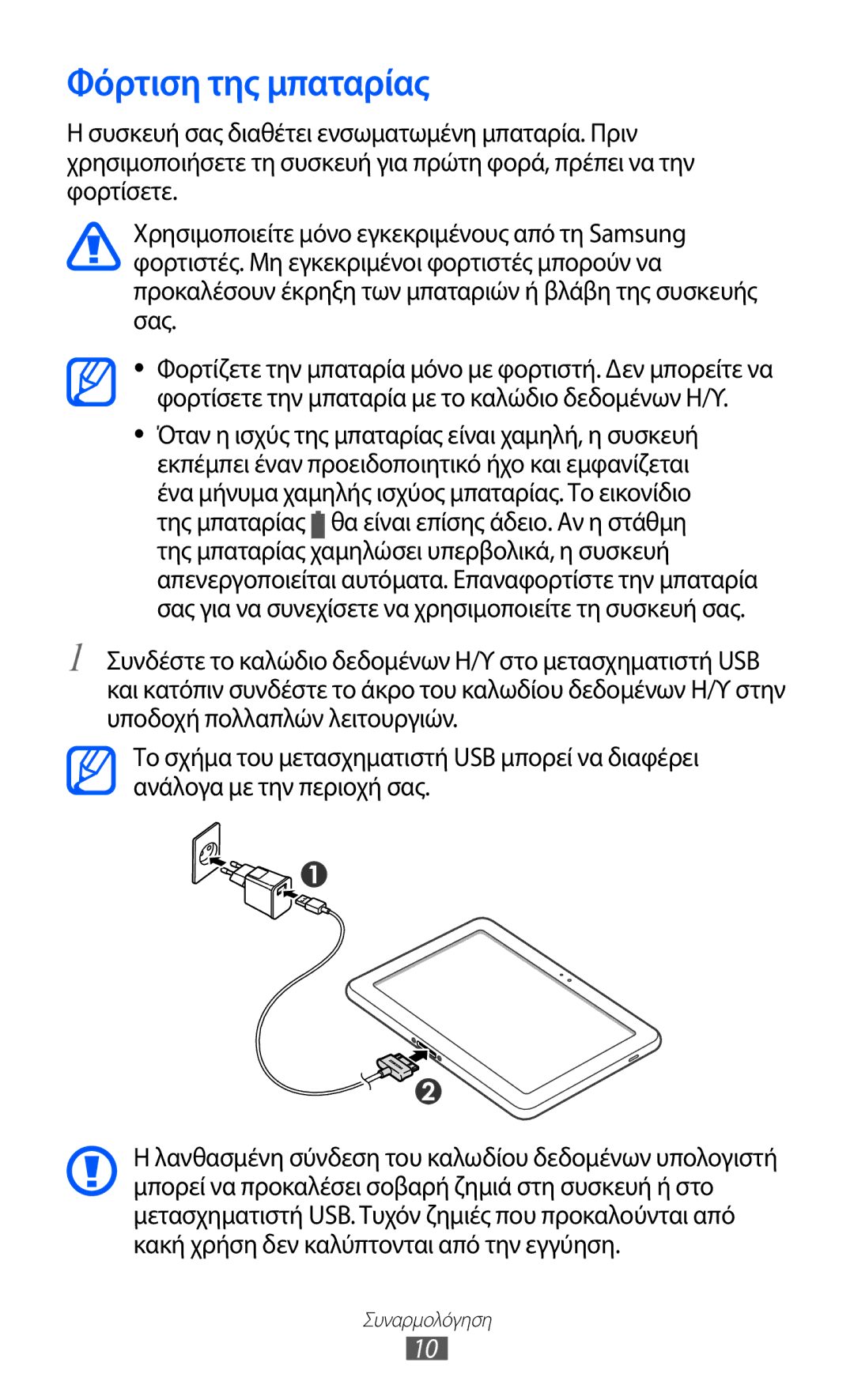 Samsung GT-P7510UWDEUR, GT-P7510FKDEUR manual Φόρτιση της μπαταρίας 