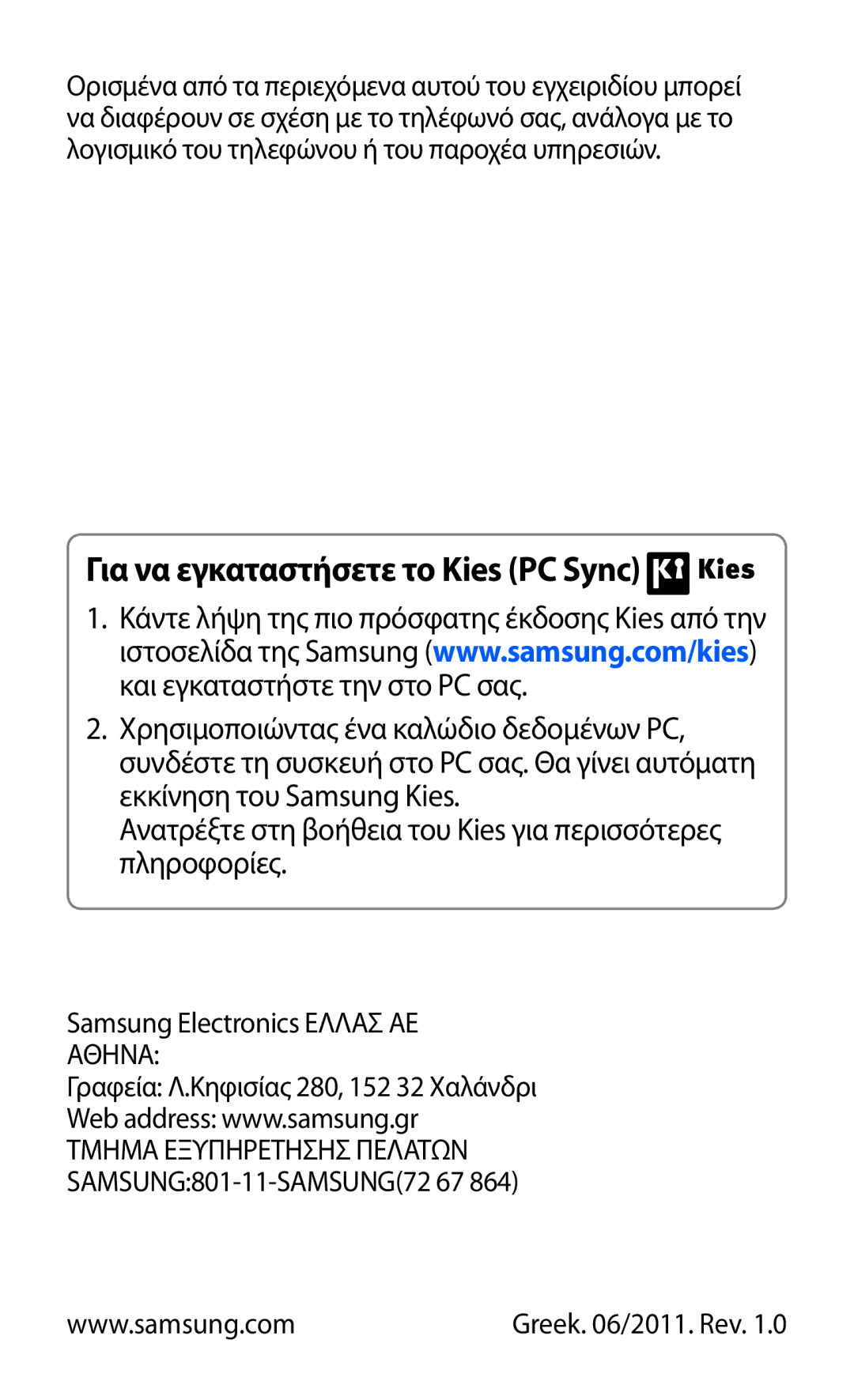 Samsung GT-P7510UWDEUR, GT-P7510FKDEUR manual Για να εγκαταστήσετε το Kies PC Sync 