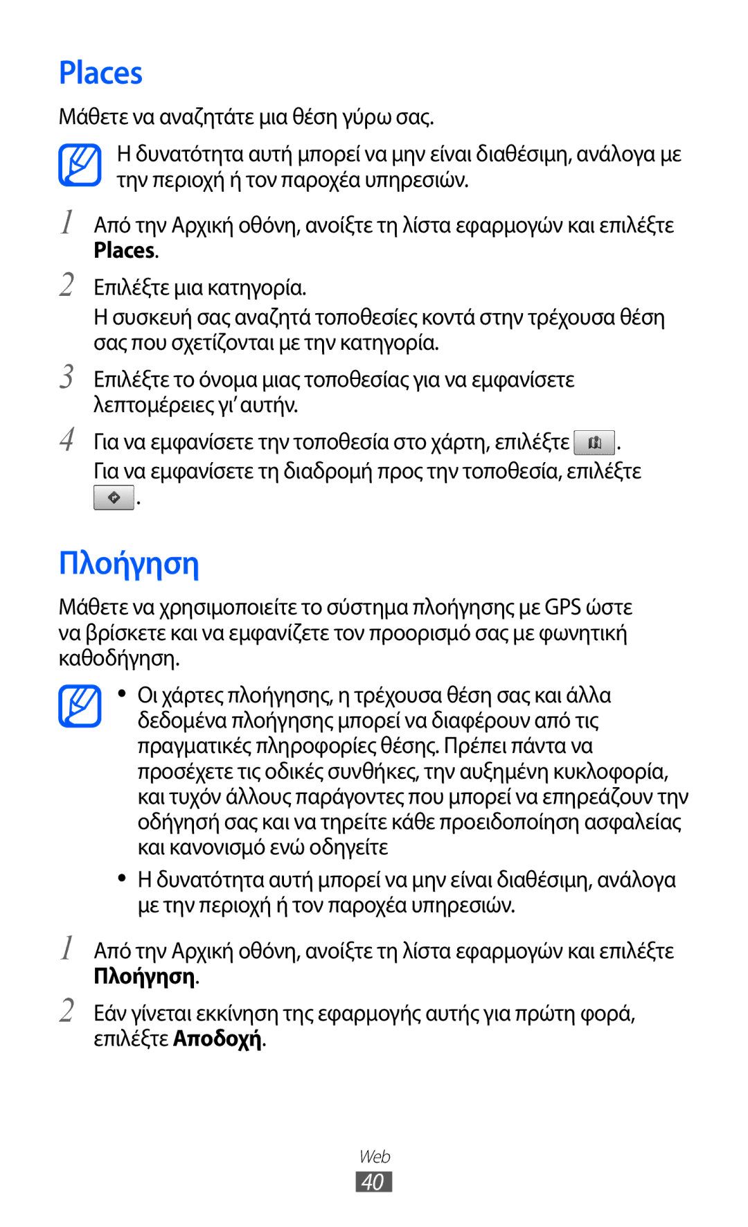 Samsung GT-P7510UWDEUR, GT-P7510FKDEUR manual Places, Πλοήγηση 