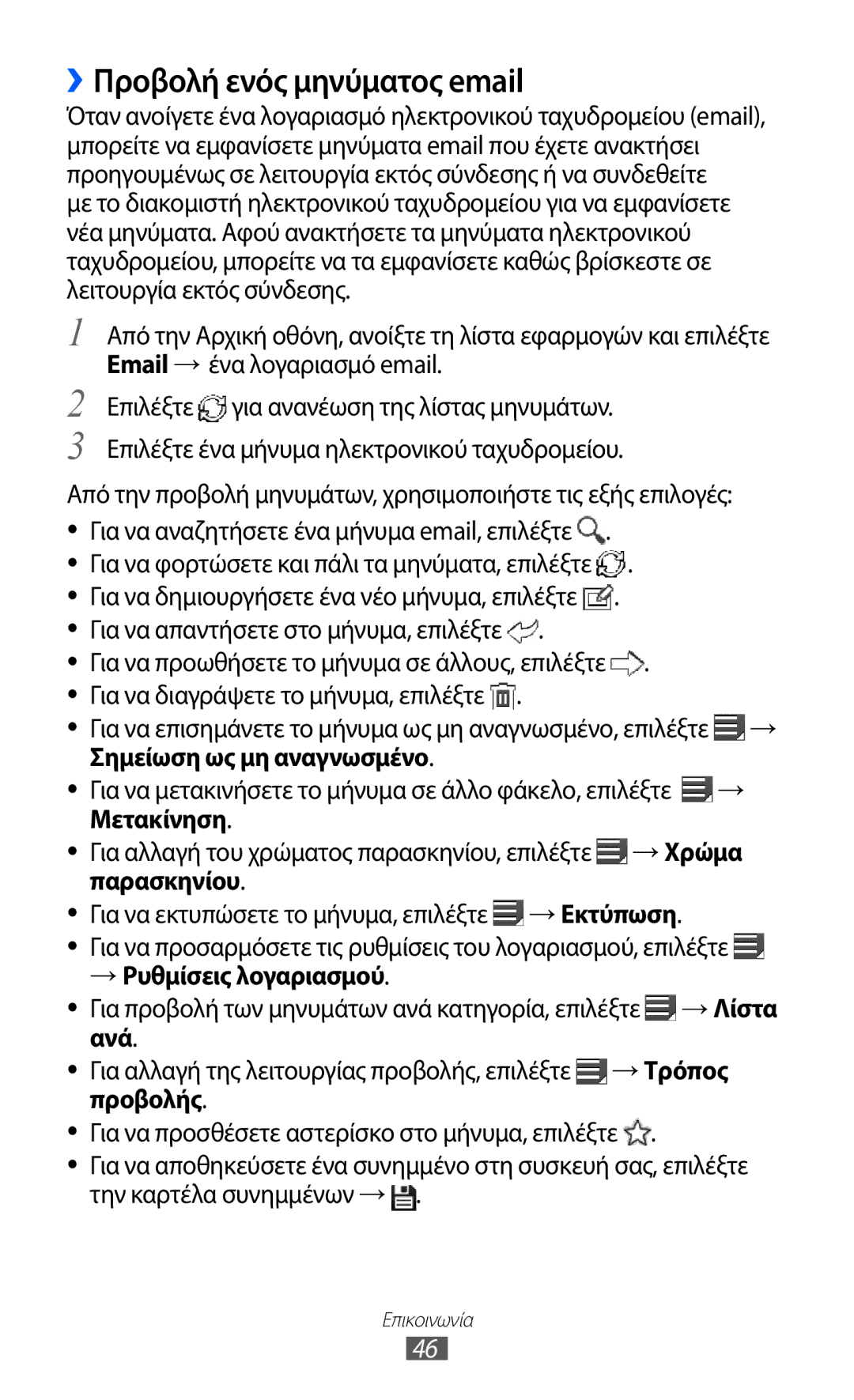 Samsung GT-P7510UWDEUR, GT-P7510FKDEUR manual Σημείωση ως μη αναγνωσμένο, Μετακίνηση, → Ρυθμίσεις λογαριασμού 