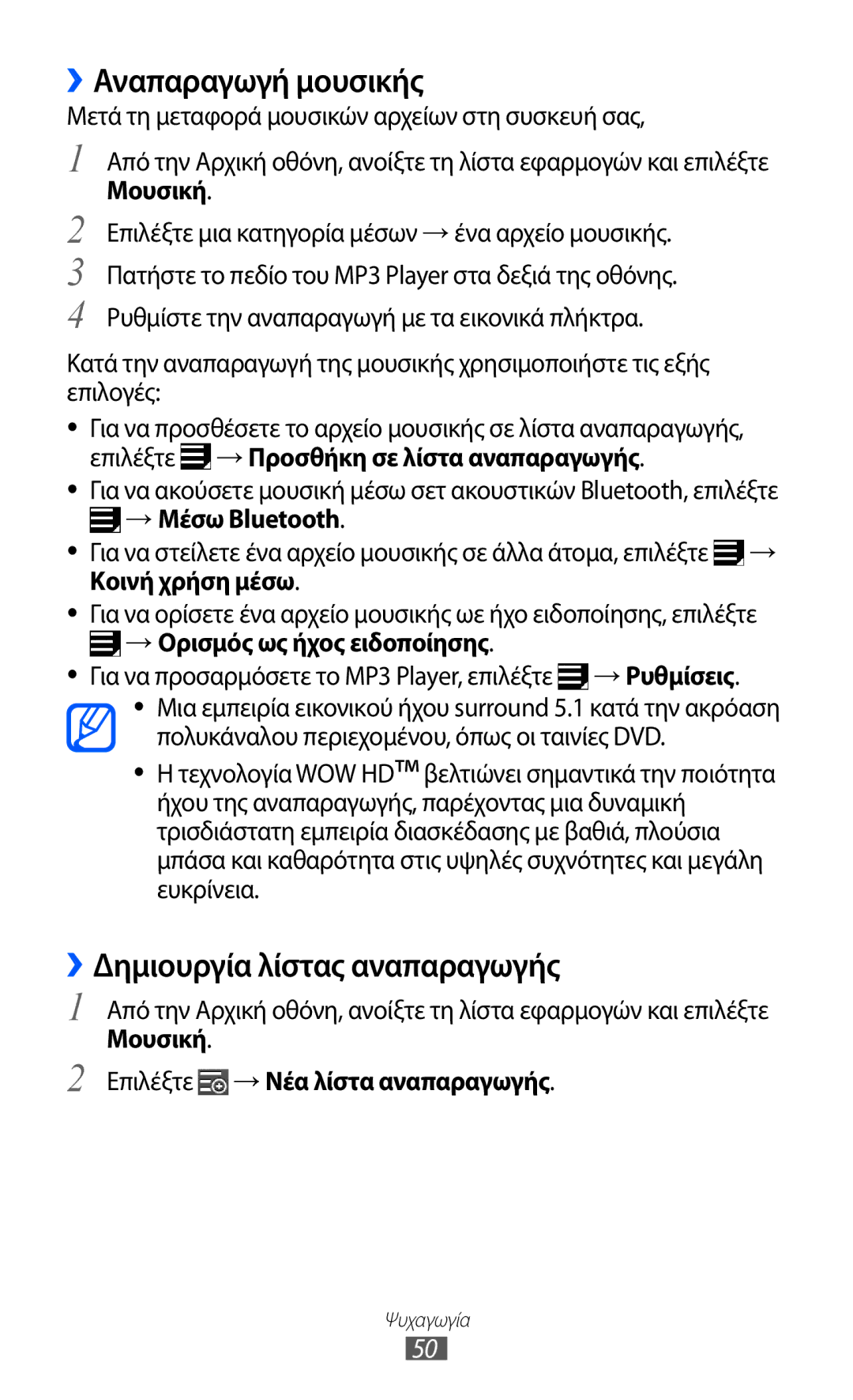 Samsung GT-P7510UWDEUR, GT-P7510FKDEUR manual ››Αναπαραγωγή μουσικής, ››Δημιουργία λίστας αναπαραγωγής, → Μέσω Bluetooth 