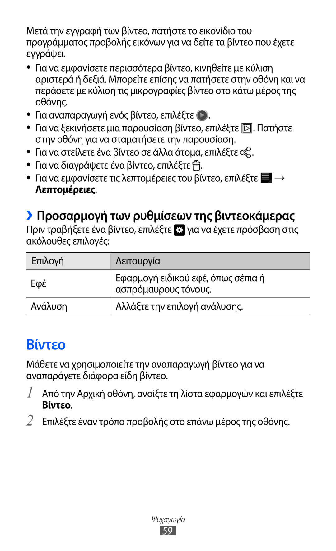 Samsung GT-P7510FKDEUR, GT-P7510UWDEUR manual Βίντεο 