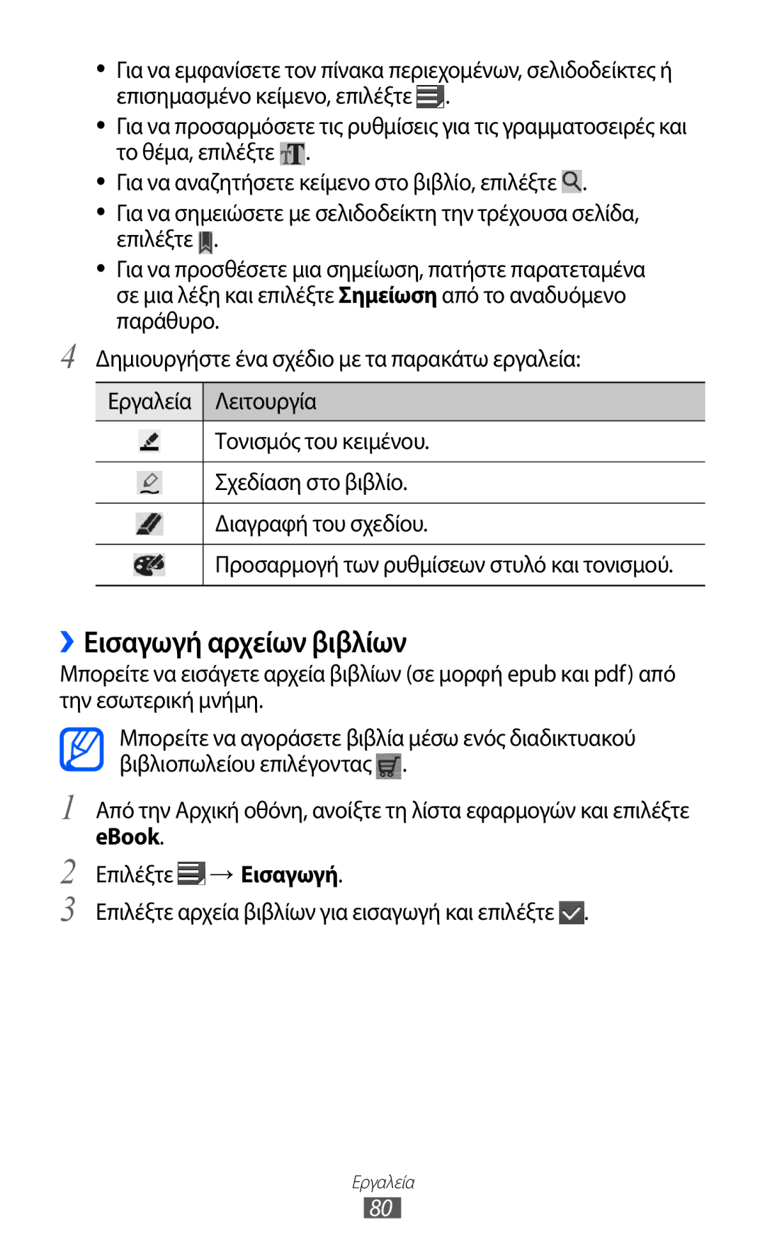 Samsung GT-P7510UWDEUR, GT-P7510FKDEUR manual ››Εισαγωγή αρχείων βιβλίων 