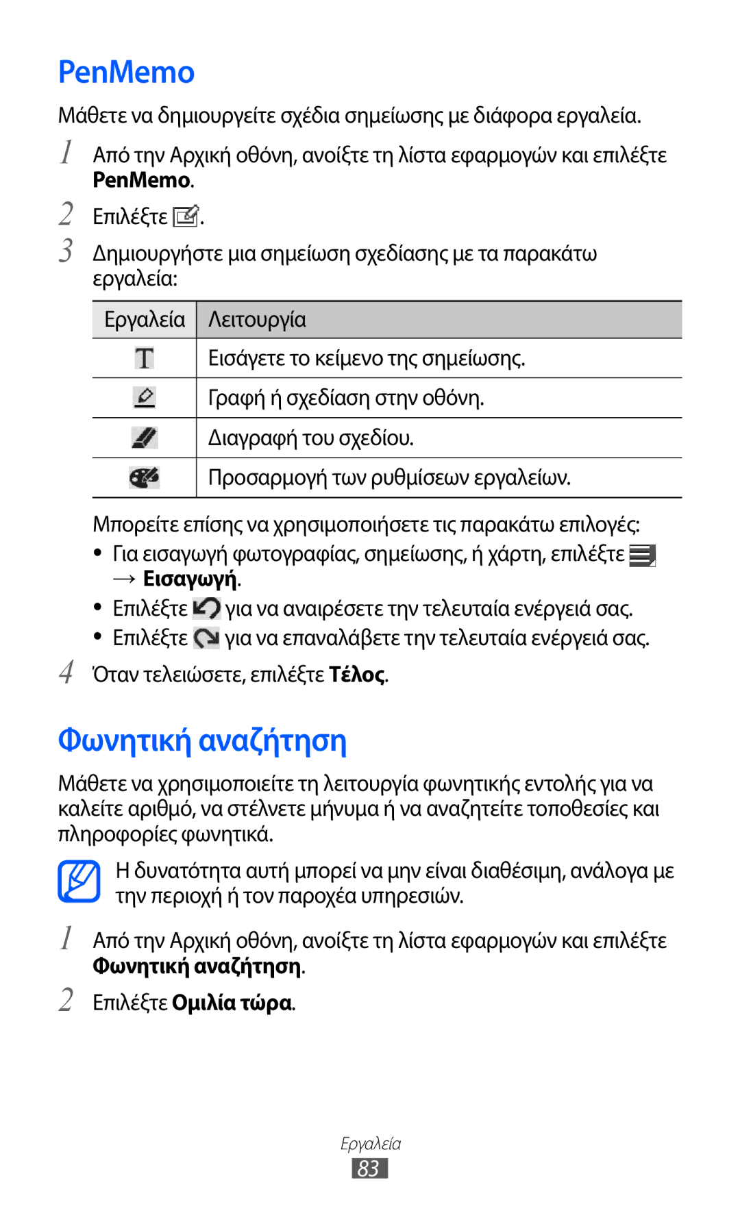 Samsung GT-P7510FKDEUR, GT-P7510UWDEUR manual PenMemo, Φωνητική αναζήτηση, → Εισαγωγή 