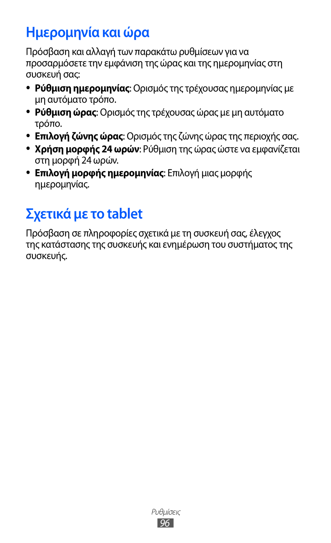 Samsung GT-P7510UWDEUR manual Ημερομηνία και ώρα, Σχετικά με το tablet, Επιλογή μορφής ημερομηνίας Επιλογή μιας μορφής 