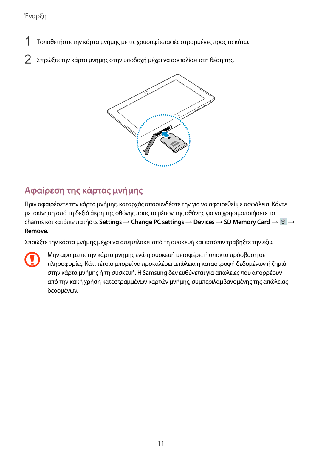Samsung GT-P8510MSAEUR manual Αφαίρεση της κάρτας μνήμης 