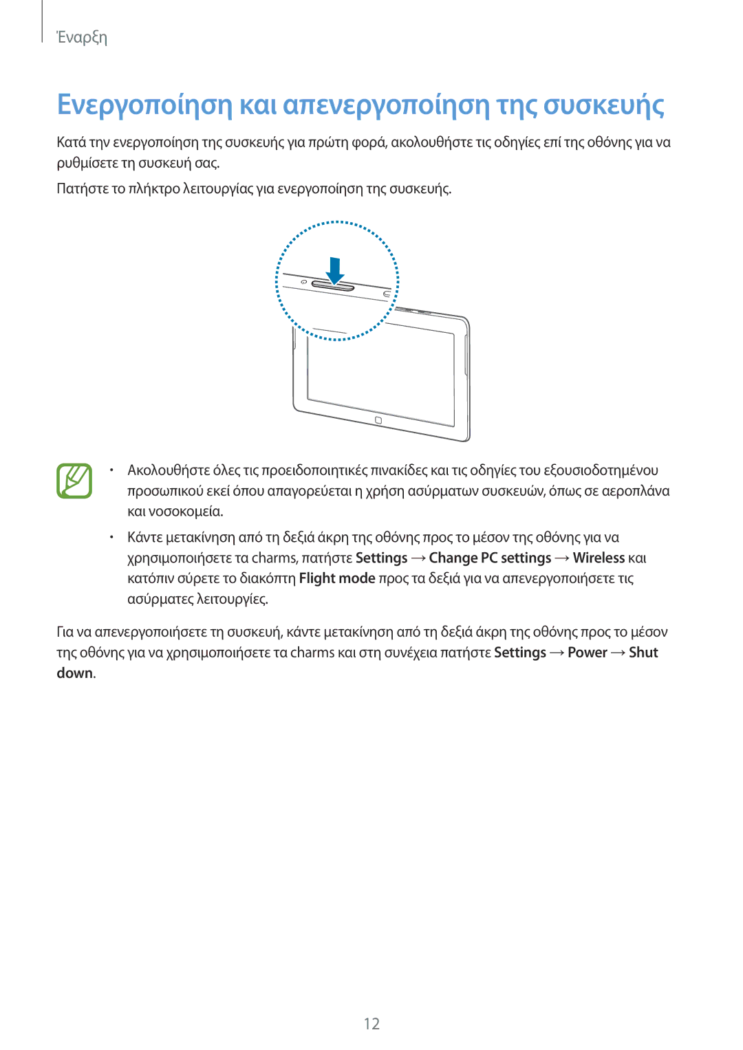 Samsung GT-P8510MSAEUR manual Ενεργοποίηση και απενεργοποίηση της συσκευής 