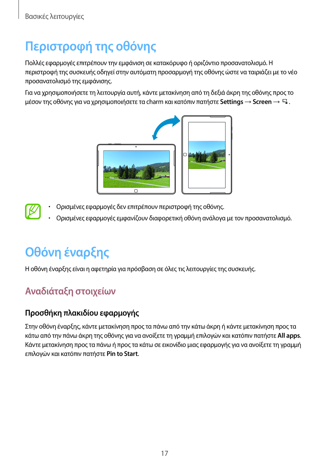 Samsung GT-P8510MSAEUR manual Περιστροφή της οθόνης, Οθόνη έναρξης, Αναδιάταξη στοιχείων, Προσθήκη πλακιδίου εφαρμογής 