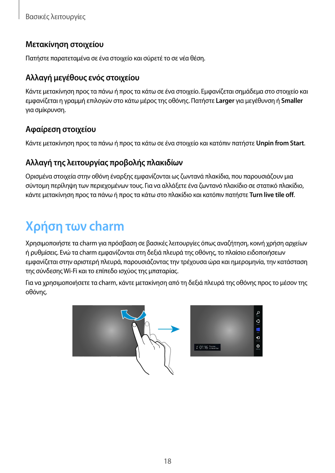 Samsung GT-P8510MSAEUR manual Χρήση των charm, Μετακίνηση στοιχείου, Αλλαγή μεγέθους ενός στοιχείου, Αφαίρεση στοιχείου 