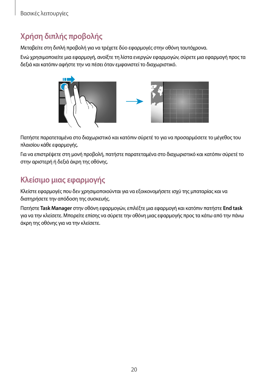 Samsung GT-P8510MSAEUR manual Χρήση διπλής προβολής, Κλείσιμο μιας εφαρμογής 