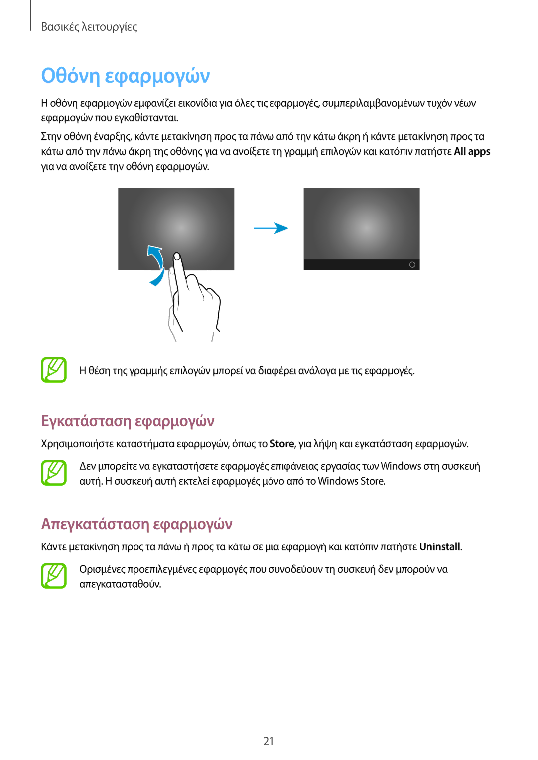 Samsung GT-P8510MSAEUR manual Οθόνη εφαρμογών, Εγκατάσταση εφαρμογών, Απεγκατάσταση εφαρμογών 