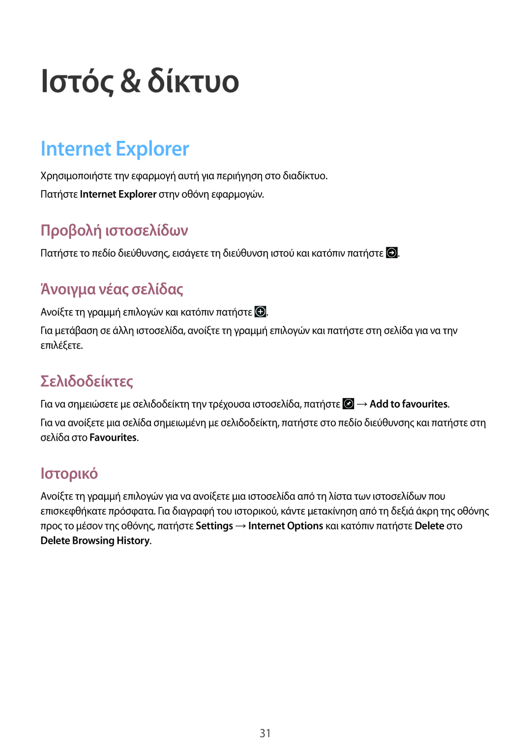 Samsung GT-P8510MSAEUR manual Ιστός & δίκτυο, Internet Explorer 