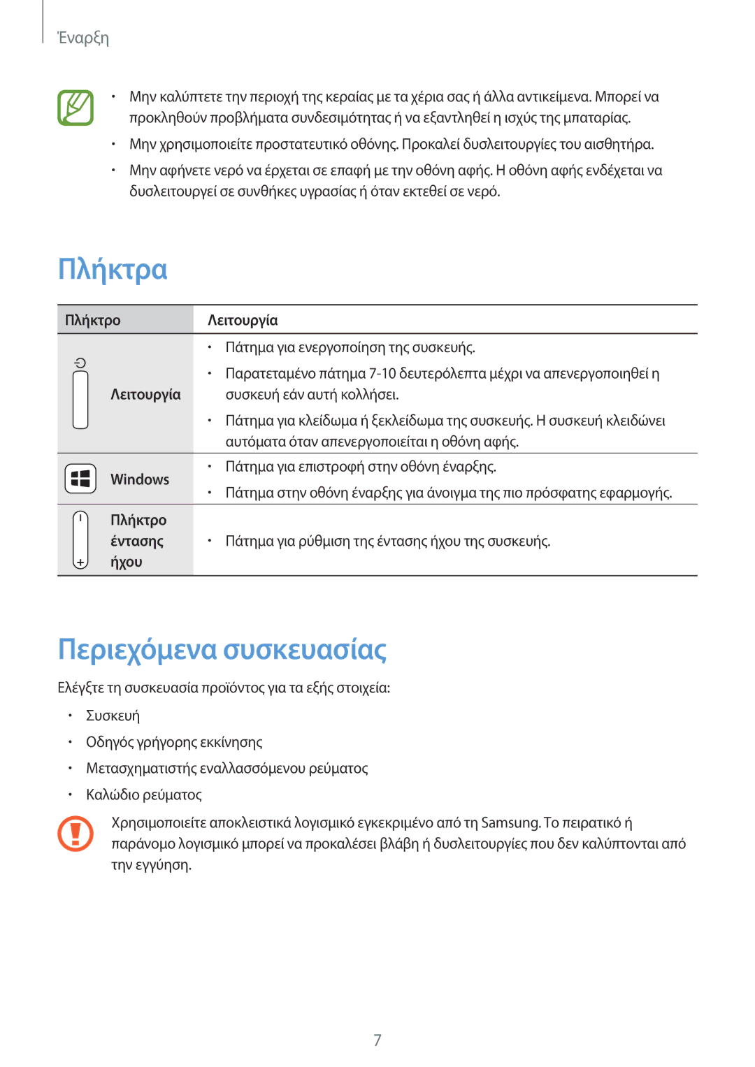 Samsung GT-P8510MSAEUR manual Πλήκτρα, Περιεχόμενα συσκευασίας 