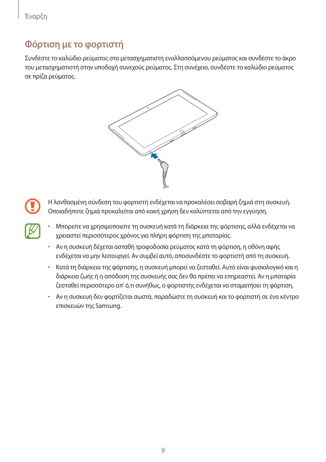 Samsung GT-P8510MSAEUR manual Φόρτιση με το φορτιστή 