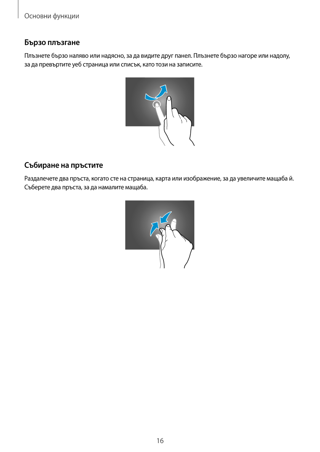 Samsung GT-P8510MSAVVT manual Бързо плъзгане, Събиране на пръстите 