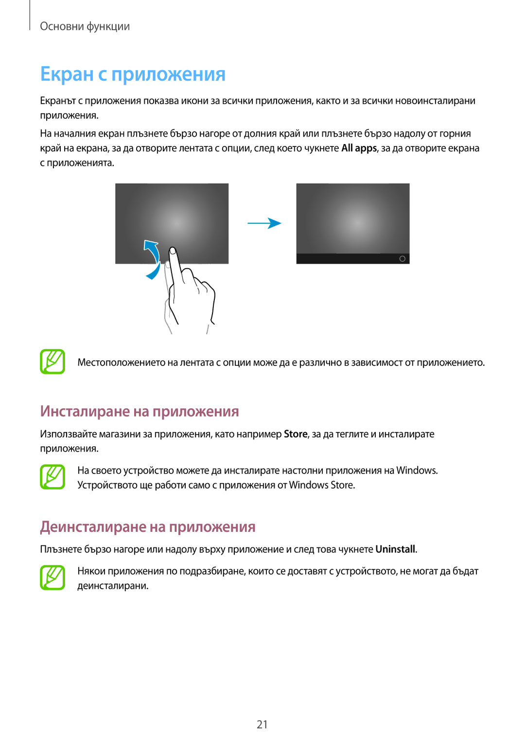 Samsung GT-P8510MSAVVT manual Екран с приложения, Инсталиране на приложения, Деинсталиране на приложения 