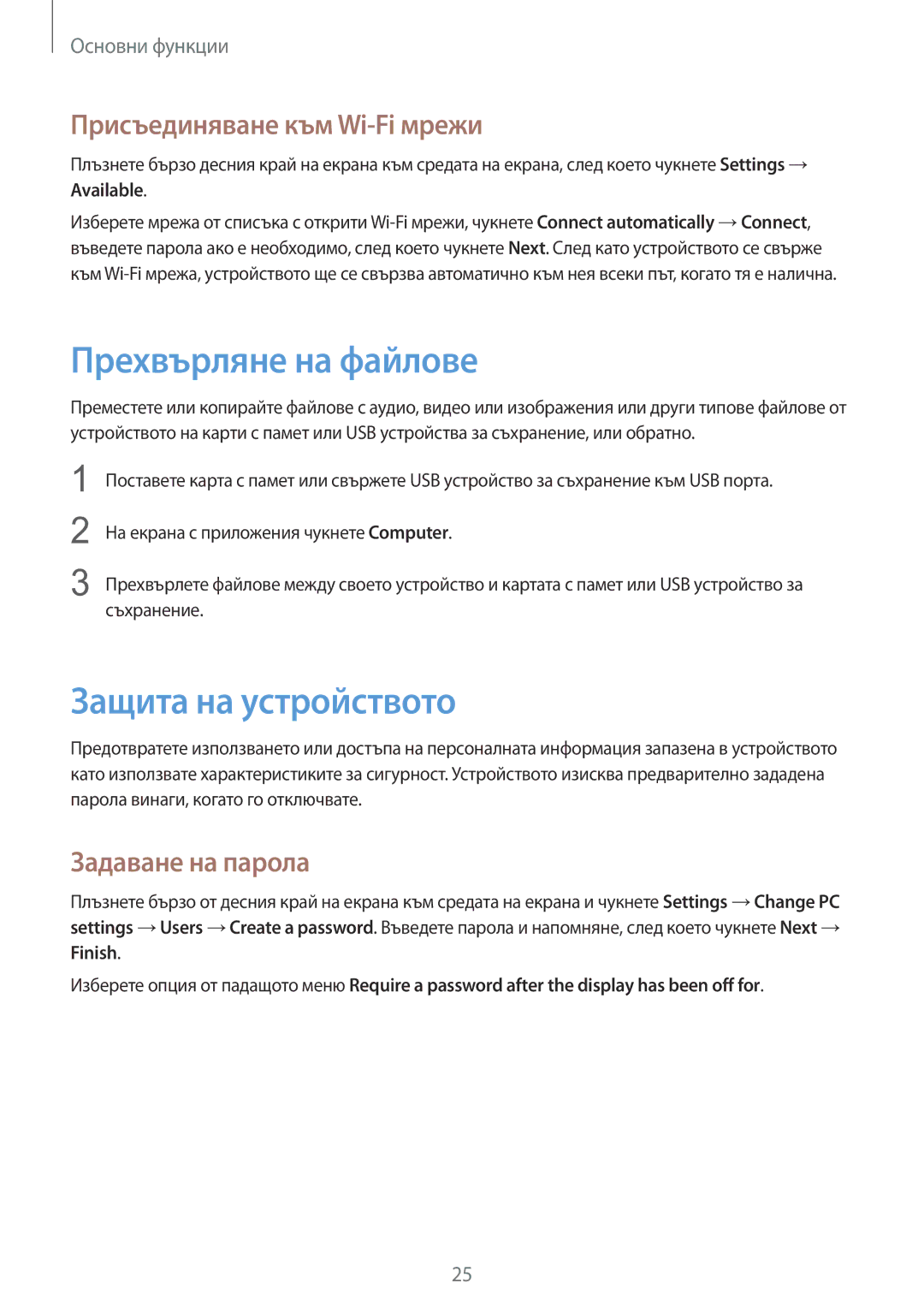 Samsung GT-P8510MSAVVT Прехвърляне на файлове, Защита на устройството, Присъединяване към Wi-Fi мрежи, Задаване на парола 
