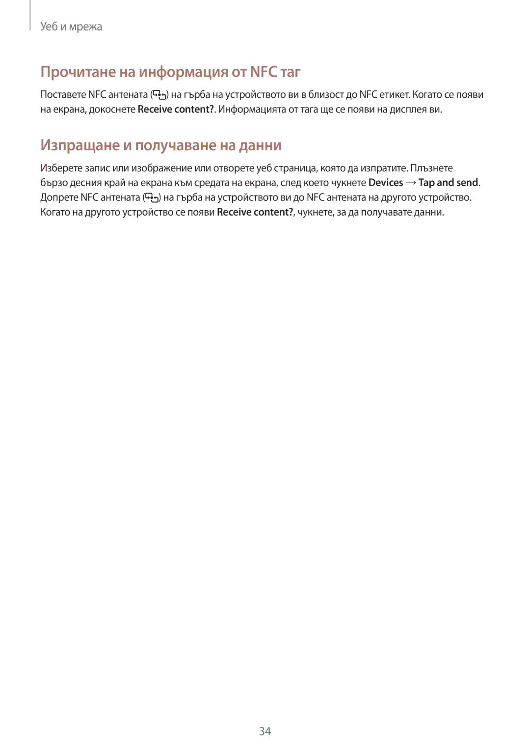 Samsung GT-P8510MSAVVT manual Прочитане на информация от NFC таг, Изпращане и получаване на данни 
