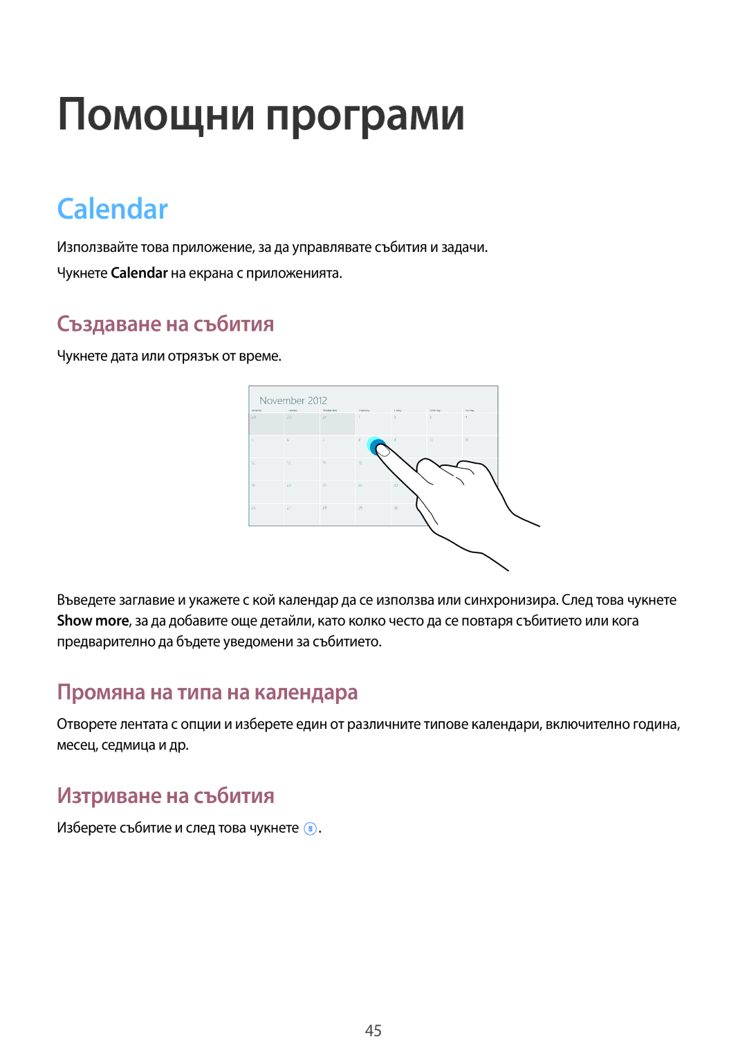 Samsung GT-P8510MSAVVT manual Помощни програми, Calendar, Създаване на събития, Промяна на типа на календара 