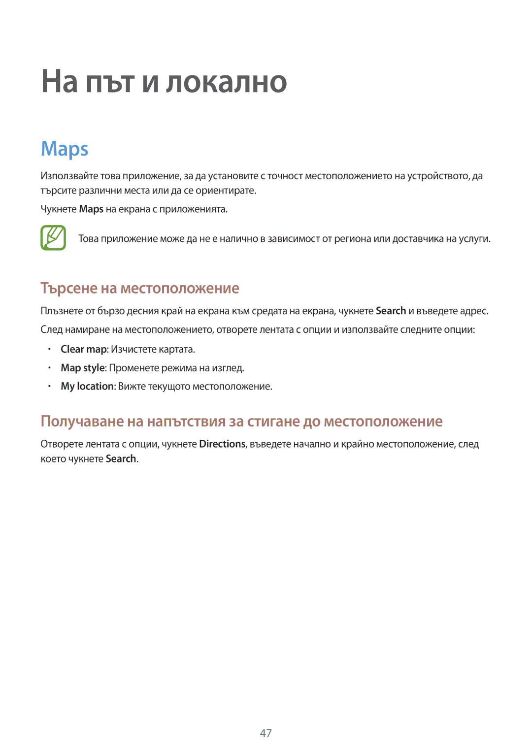 Samsung GT-P8510MSAVVT manual На път и локално, Maps, Търсене на местоположение 