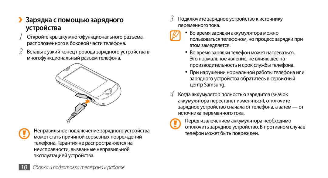 Samsung GT-S3370HSASEB, GT-S3370DIASVZ ››Зарядка с помощью зарядного устройства, 10 Сборка и подготовка телефона к работе 