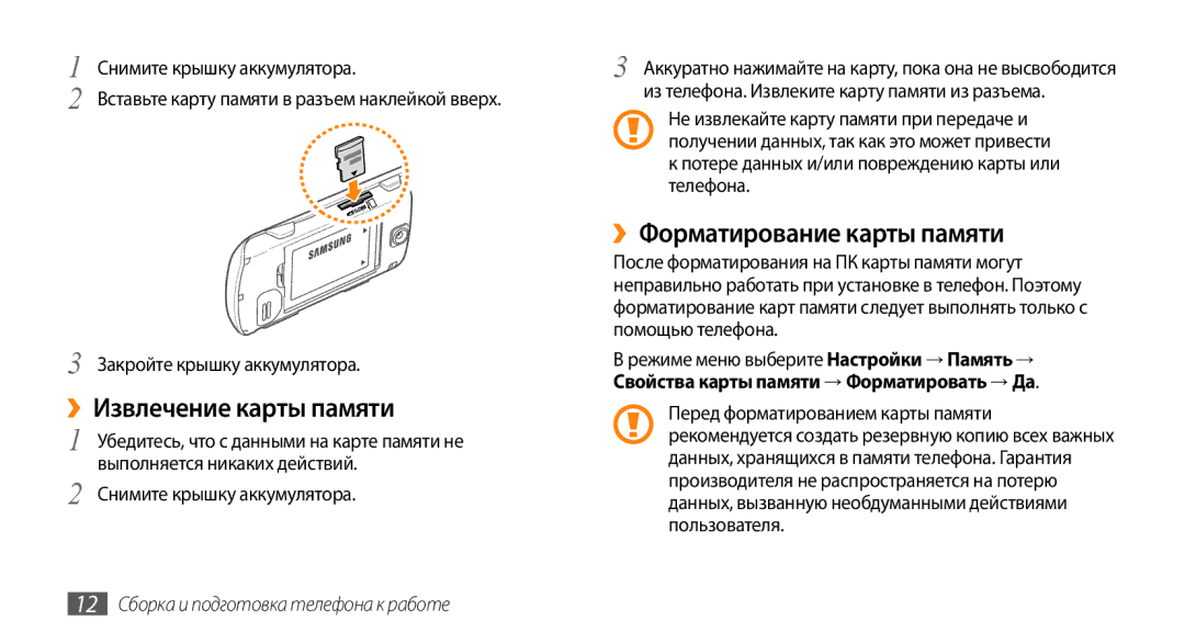 Samsung GT-S3370OKASER manual ››Извлечение карты памяти, ››Форматирование карты памяти, Выполняется никаких действий 