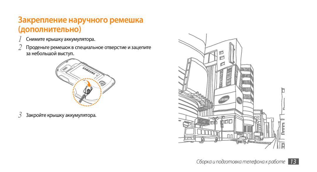 Samsung GT-S3370LSASVZ, GT-S3370HSASEB, GT-S3370DIASVZ, GT-S3370OKASER manual Закрепление наручного ремешка дополнительно 