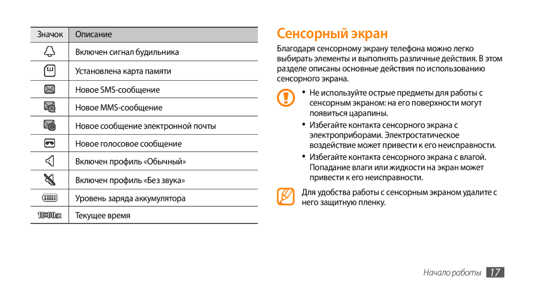 Samsung GT-S3370LSASER, GT-S3370HSASEB, GT-S3370DIASVZ, GT-S3370OKASER, GT-S3370LSASVZ, GT-S3370DIASER manual Сенсорный экран 