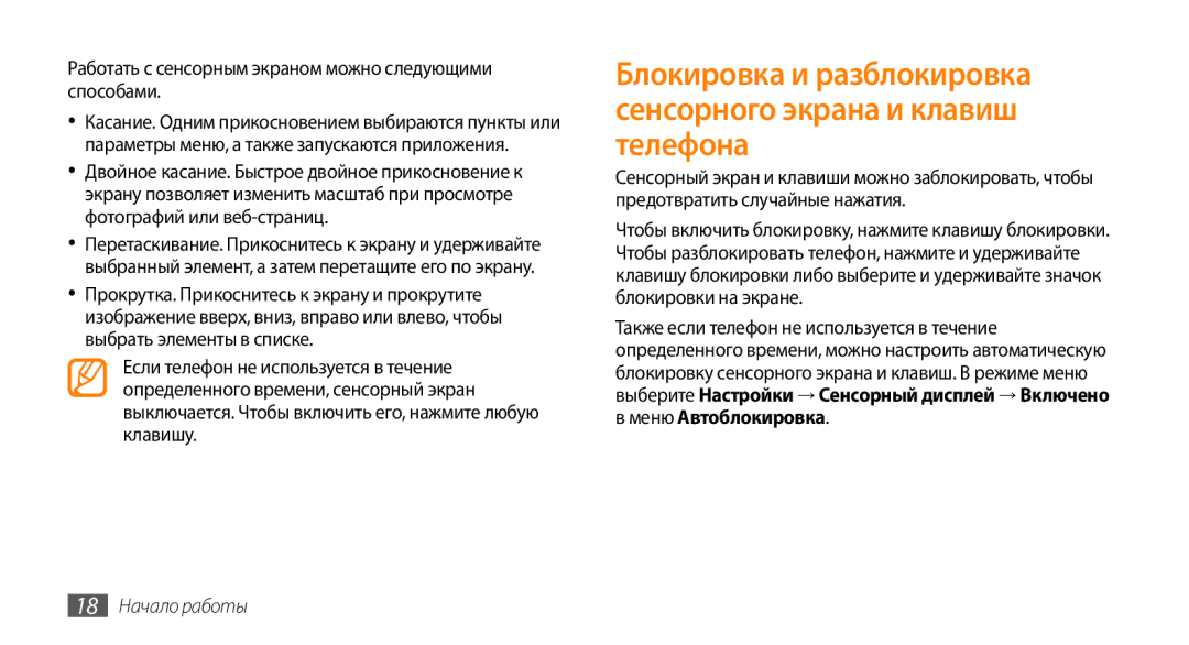 Samsung GT-S3370HSASVZ Работать с сенсорным экраном можно следующими способами, Меню Автоблокировка, 18 Начало работы 