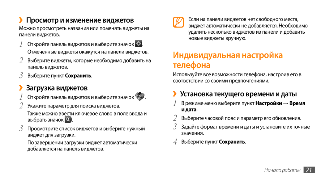 Samsung GT-S3370DIASVZ manual Индивидуальная настройка телефона, ››Просмотр и изменение виджетов, ››Загрузка виджетов, Дата 