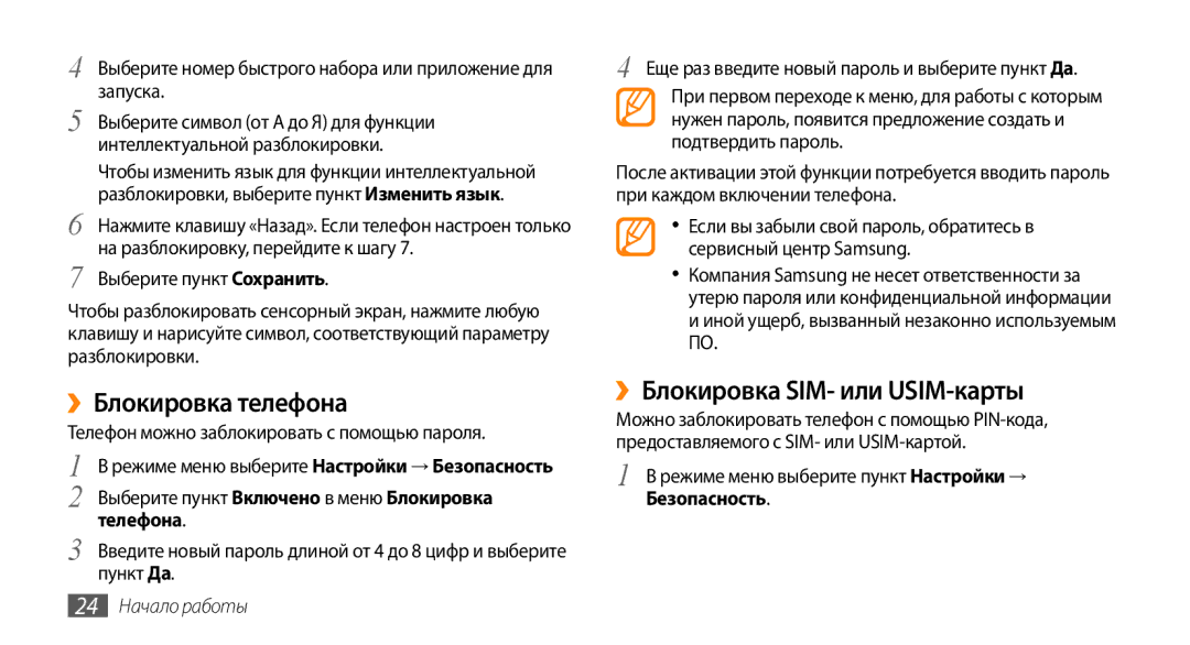 Samsung GT-S3370DIASER, GT-S3370HSASEB manual ››Блокировка телефона, ››Блокировка SIM- или USIM-карты, 24 Начало работы 