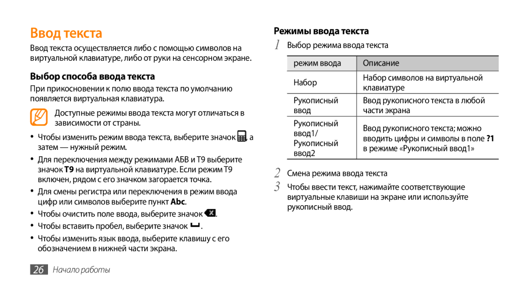 Samsung GT-S3370HSASER, GT-S3370HSASEB manual Ввод текста, Выбор способа ввода текста, Режимы ввода текста, 26 Начало работы 