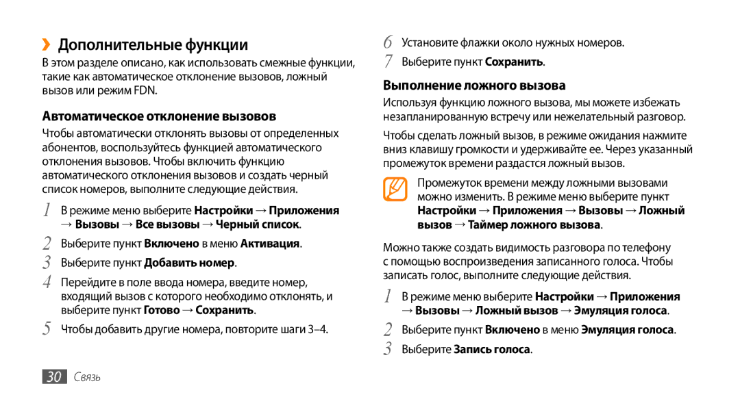 Samsung GT-S3370HSASEB ››Дополнительные функции, Автоматическое отклонение вызовов, Выполнение ложного вызова, 30 Связь 