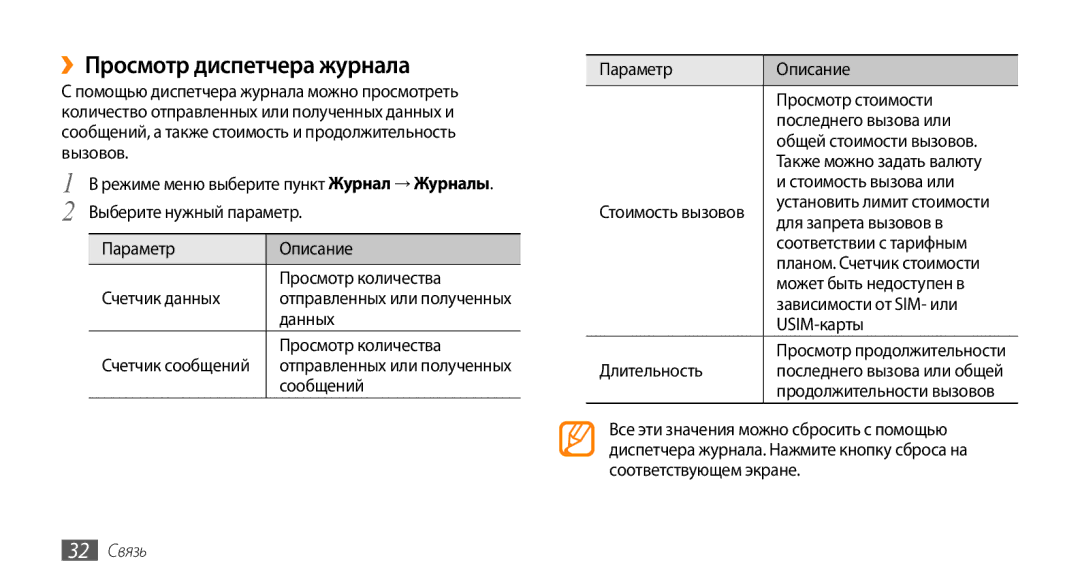 Samsung GT-S3370OKASER, GT-S3370HSASEB, GT-S3370DIASVZ, GT-S3370LSASVZ manual ››Просмотр диспетчера журнала, 32 Связь 