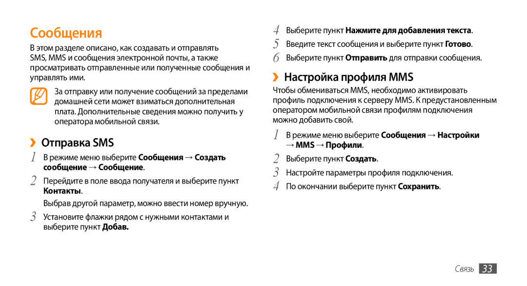 Samsung GT-S3370LSASVZ, GT-S3370HSASEB, GT-S3370DIASVZ, GT-S3370OKASER Сообщения, ››Отправка SMS, ››Настройка профиля MMS 