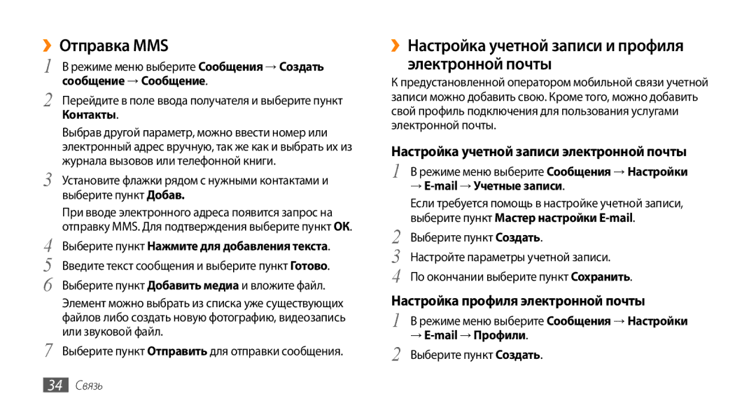 Samsung GT-S3370DIASER, GT-S3370HSASEB manual ››Отправка MMS, ››Настройка учетной записи и профиля электронной почты 